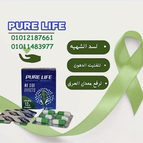 كبسولات بيور لايف لسد الشهية المفرطة 