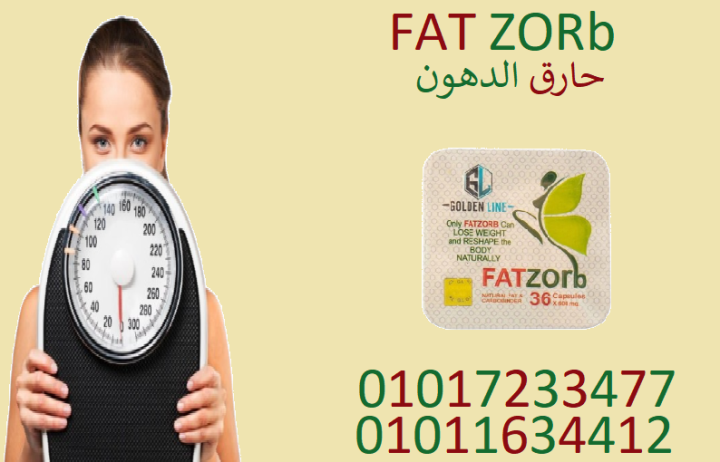  01011634412فات زورب.. الكبسولة السحرية للرشاقة!01017233477