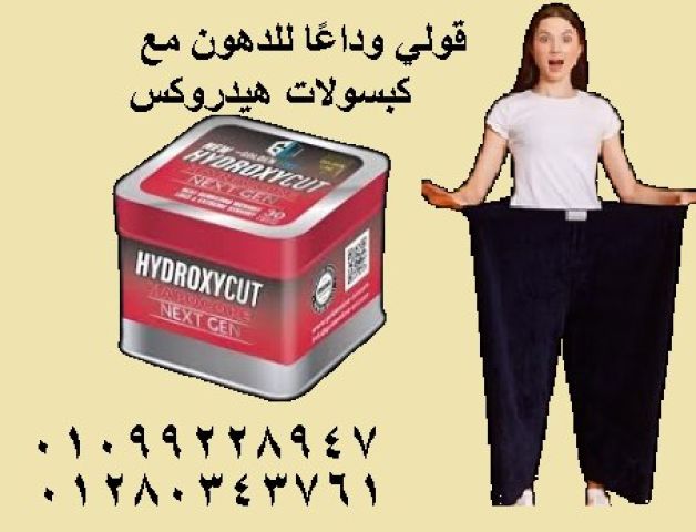 كبسولات هيدروكس – Hydrox ???? ✅ بتساعد على حرق الدهون العنيدة بسرعة