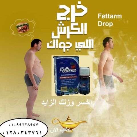 فيتارم Fettarm Drops - الإصدار الجديد ???? لحرق الدهون والتخسيس