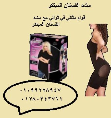 الحل عندنا! ???? دلوقتي مع مشد الفستان المبتكر هتظهري بقوام ممشوق 