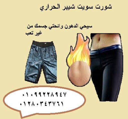 دلوقتي مفيش أسهل من كده مع شورت سويت شيبر الحراري!