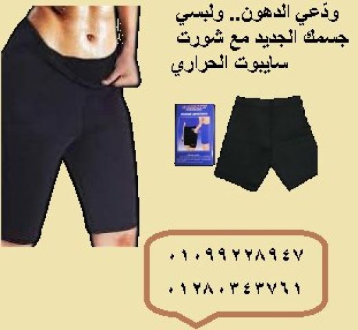 دلوقتي مع شورت سايبوت الحراري ???? هتخسي وتتنحفي من غير دايت قاسي 