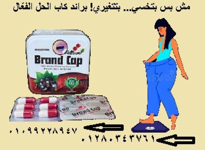 كبسولات براند كاب – Brand Cap الحل الفعّال للتخسيس السريع وحرق 