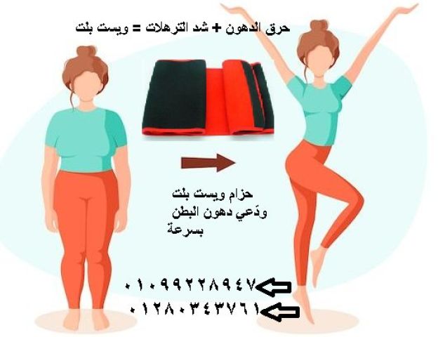 حزام ويست بلت الحراري – الحل السريع لدهون البطن????