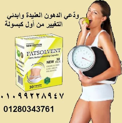 كبسولات فات سولفينت - Fat Solvent ودّعي الدهون وابدئي حياة جديدة 