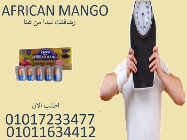 لو ناويت تبدأ... خليك مع المانجو الأفريقي!01017233477