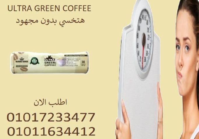 01011634412صحصَح جسمك مع ألترا جرين كوفي بلاس! ????01017233477