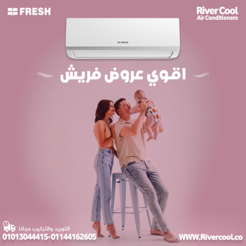  راحة فخامة برودة... كله في فريش تربو! تكييف واحد فيه كل اللي بتح