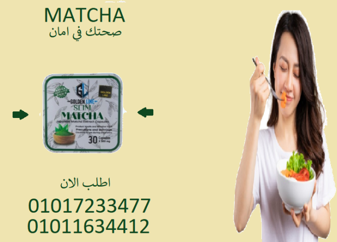 مع كبسولات الماتشا… مفيش دهون هتعاندك! ????01017233477