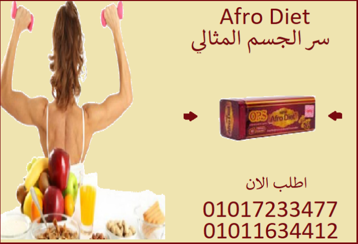 ابدأ التغيير النهاردة مع أفرو دايت أوبي إس ????????01017233477