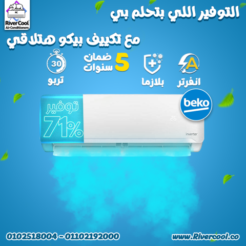 مكيف بيكو انفرتر تكييف بيكو ٣ حصان تكييف بيكو 1.5 انفرتر بارد ساخ