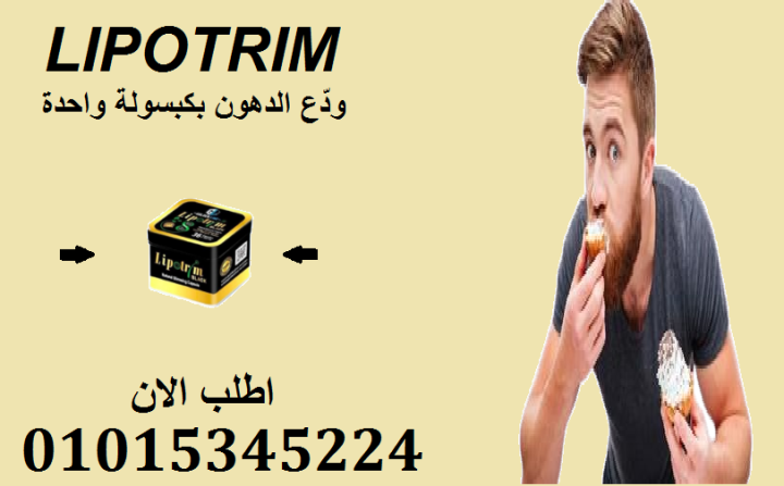 نحافة سريعة وأمان تام… مع ليبو تريم بلاك01015345224