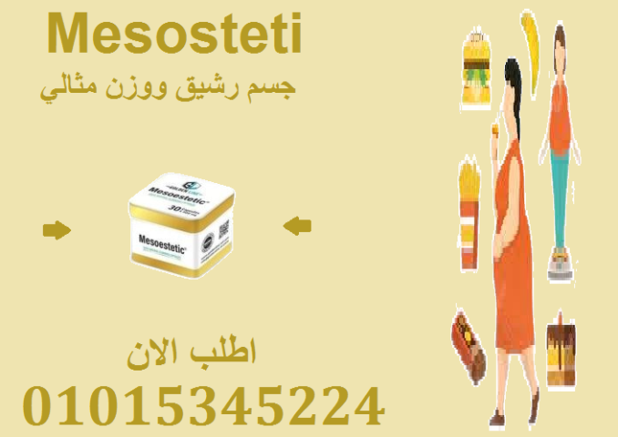 بجسم مثالي تبدأ ثقتك – جربي ميزوستاتيك للتخسيس01015345224