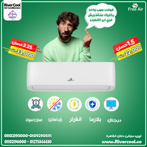 سعر تكييف free air 1.5 حصان