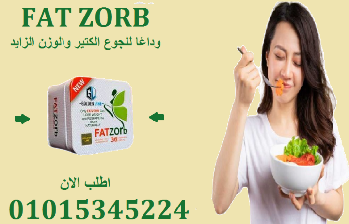 كبسولات فات زورب لحرق الدهون العنيدة بفعالية01015345224