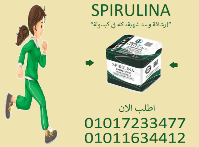 01011634412“رشاقة ونشاط مع كل كبسولة سبيرولينا!”01017233477