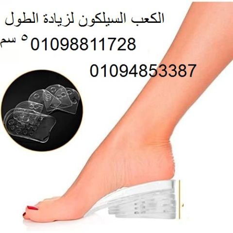 الكعب السيلكون لزيادة الطول 5 سم 