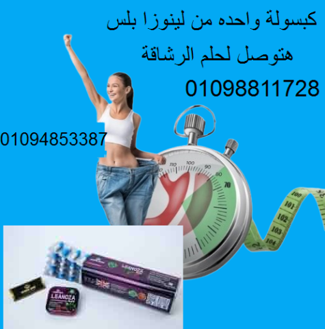 كبسوللات لينوزا بلس لحرق الدهون