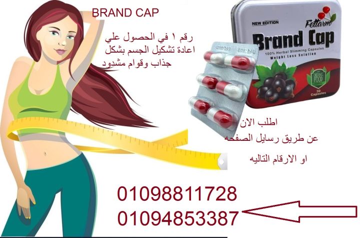 كبسولات براند كاب للتخسيس وحرق الدهون