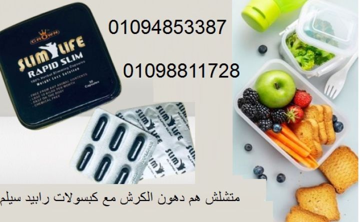 كبسولات رابيد سيلم 