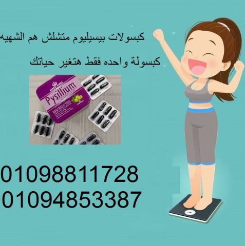 كبسولات بيسليوم للتخسيس وحرق الدهون