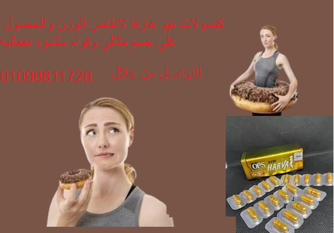 كبسولات نيو هارفا للتخسيس وحرق الدهون
