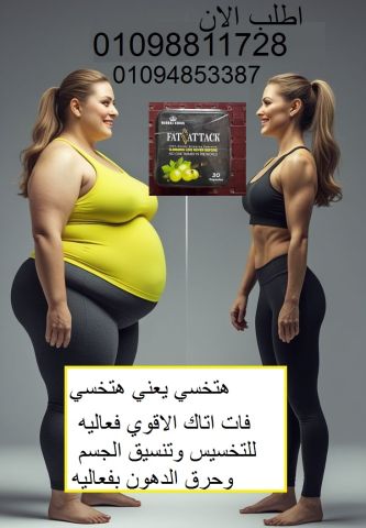 كبسولات فات اتاك لحرق  الدهون 