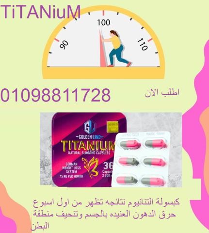 كبسولات التتانيوم لحرق الدهون والتخسيس الفعال 