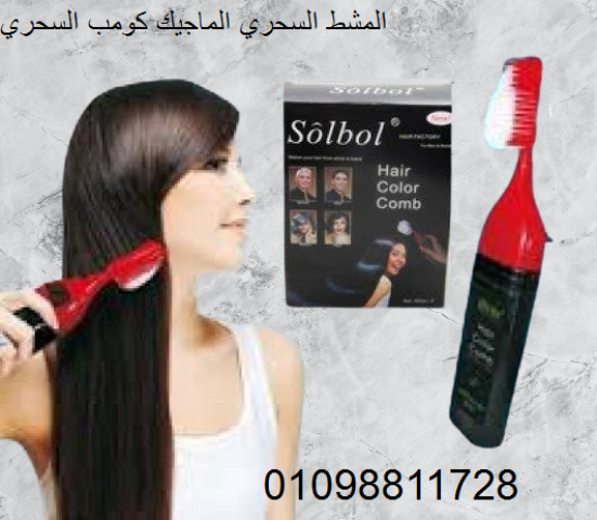 المشط السحري كومب السحري 