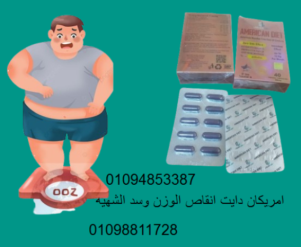 كبسولات أمريكان دايت للتخسيس - 40 كبسولة
