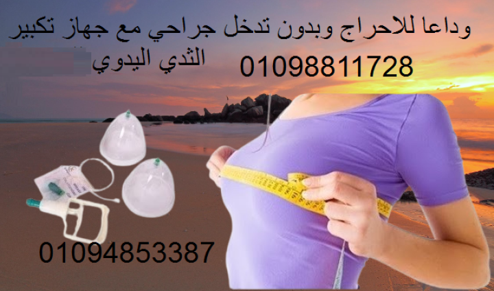 جهاز تكبيبر الثدي اليدوي 