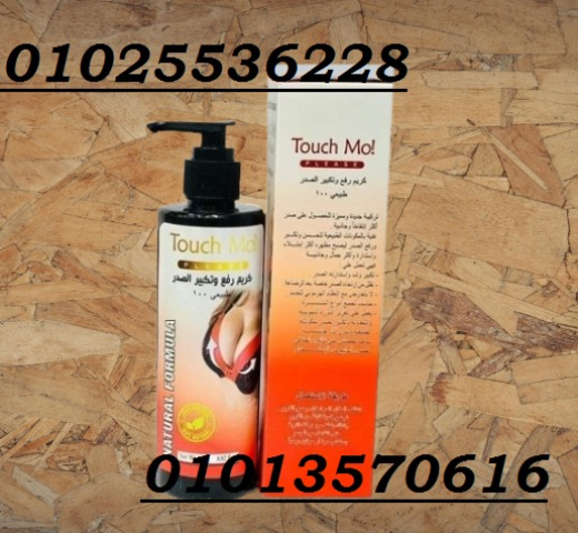  كريم تاتش مو لتكبير ورفع الأرداف