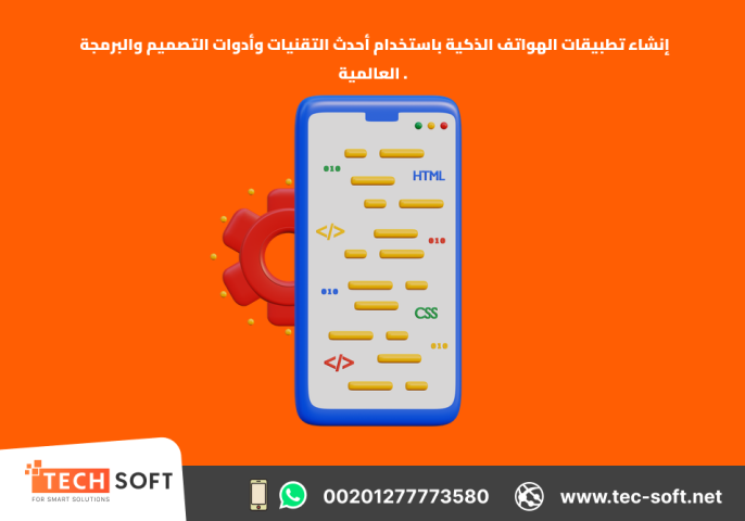 إنشاء تطبيقات الهواتف الذكية – مع شركة تك سوفت للحلول الذكية 