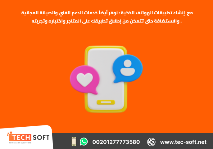 إنشاء تطبيقات الهواتف الذكية – مع شركة تك سوفت للحلول الذكية  3