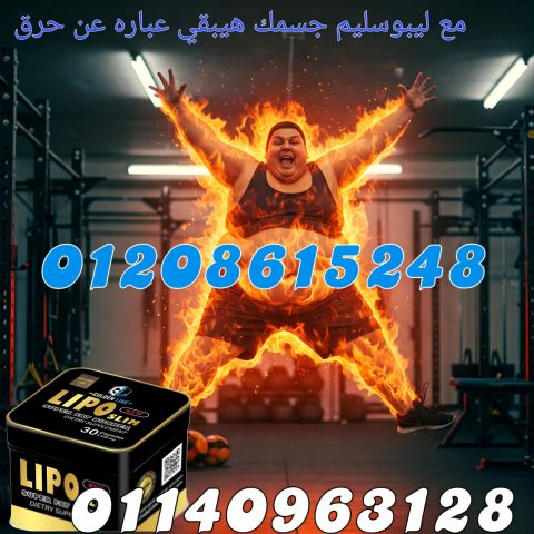 كبسولات ليبو سليم من جولدن لاين للتخسيس الآمن01140963128