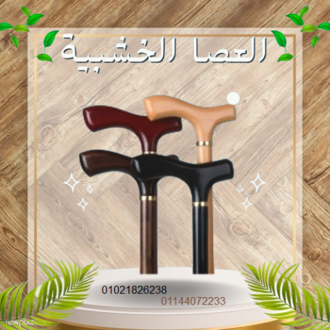 العصا الخشبية - دعم آمن وموثوق لكبار السن أثناء المشي.