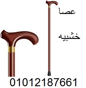 العصا الخشبية - دعم آمن وموثوق لكبار السن أثناء المشي.