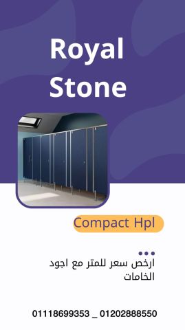 تركيبات و توريدات حمامات كومباكت HPL