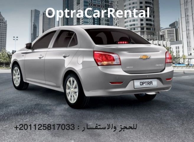 استئجار شيفروليه أوبترا بدون سائق في القاهرة 01125817033