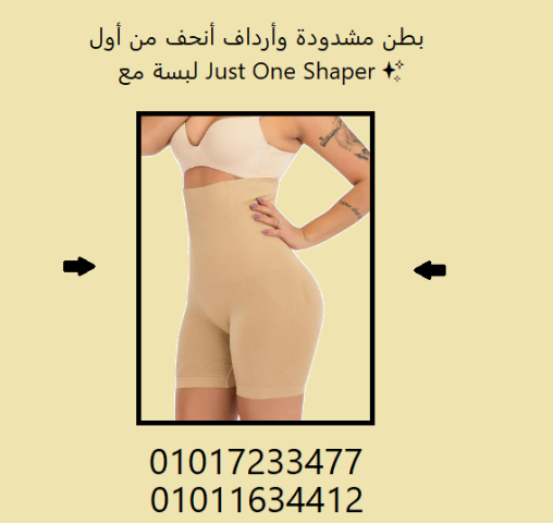 بطن مشدود وأرداف رفيعة؟ سهلة مع Just One Shaper!01017233477