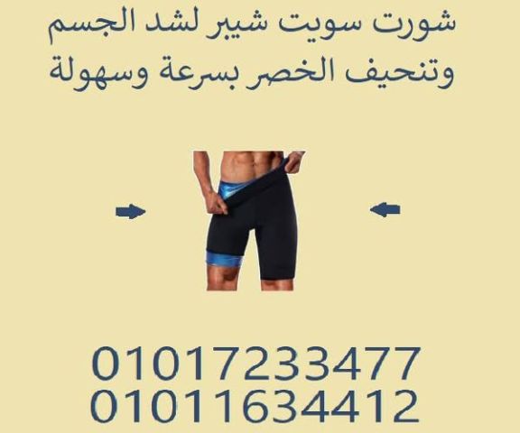 سويت شيبر – شورت التخسيس الذكي لكل يوم01017233477