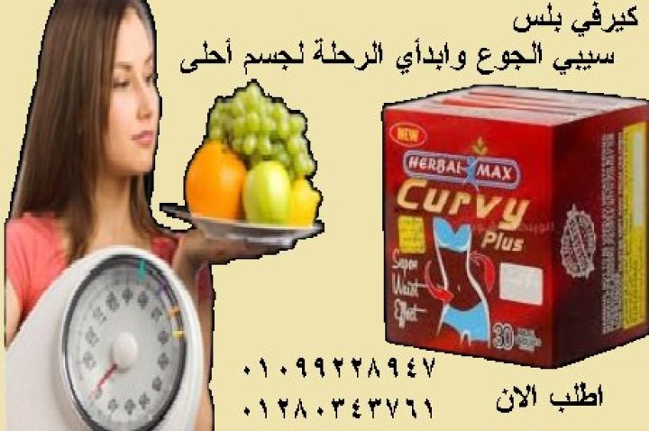 جربّي كيرفي بلس ???? وابدأي مشوار الجسم الرشيق من غير وجع دماغ ????