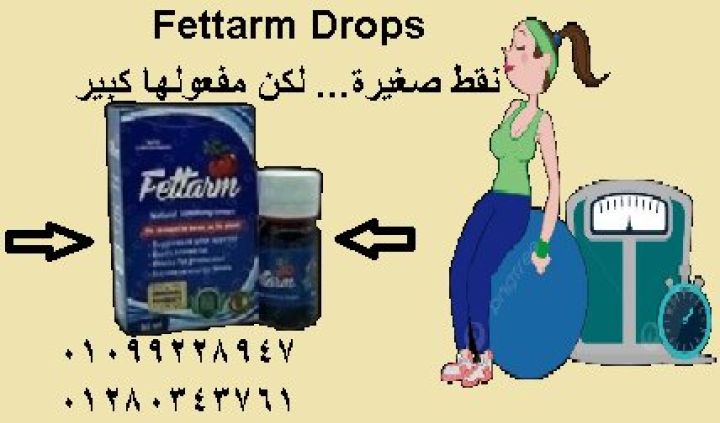 نقط فيتارم Fettarm Drops – الإصدار الجديد ????