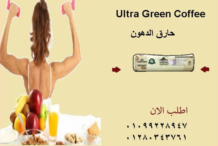 الترا جرين كوفي بلاس كبسولات لحرق الدهون