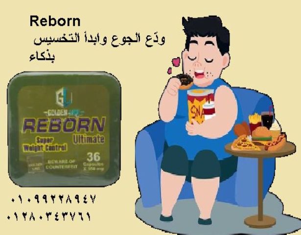 كبسولات ريبورن – 36 كبسولة ????????01099228947