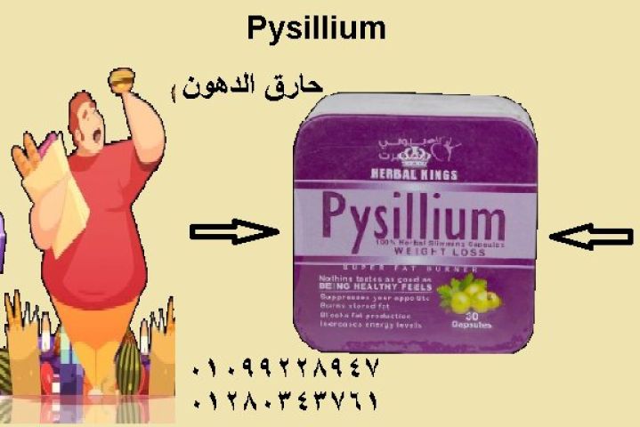 جرب كبسولات بيسليوم ???? الحل الطبيعي للتخسيس الآمن والفعّال ????