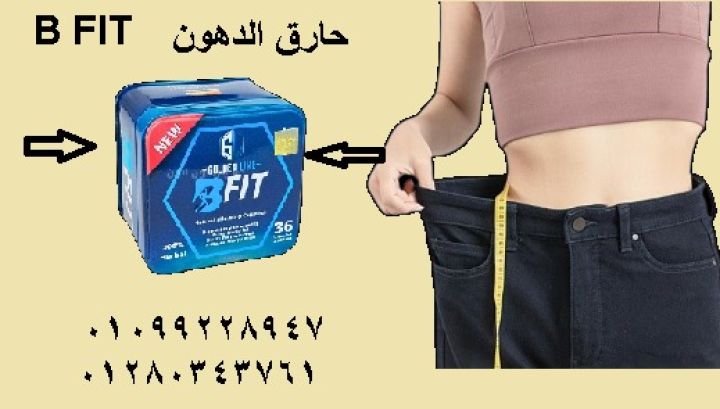 كبسولات بي فيت الحل الصح ليك ???? ✅ بتساعد على حرق الدهون 