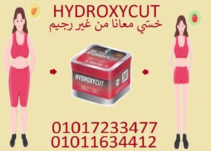 حرق الدهون ما صار أسهل – مع هيدروكس!01017233477
