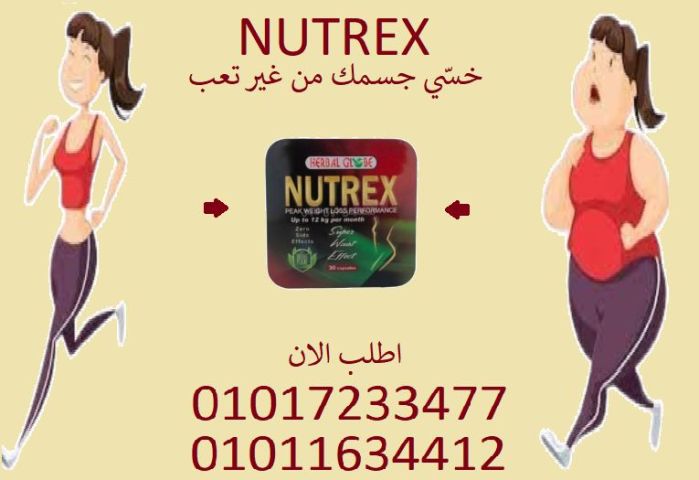 كبسولات نيوتريكس = جسم أنحف بدون مجهود كبير01017233477